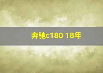 奔驰c180 18年